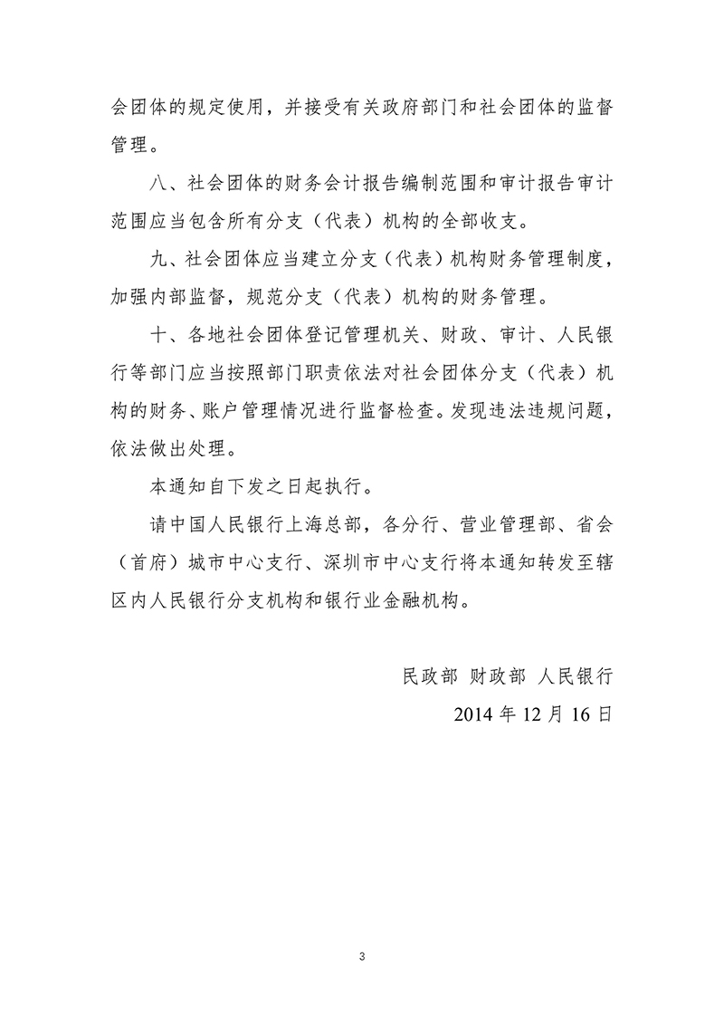 民政部 财政部 中国人民银行-关于加强社会团体分支（代表）机构财务管理的通知（民发〔2014〕259号）2014年12月16日-images-2.jpg