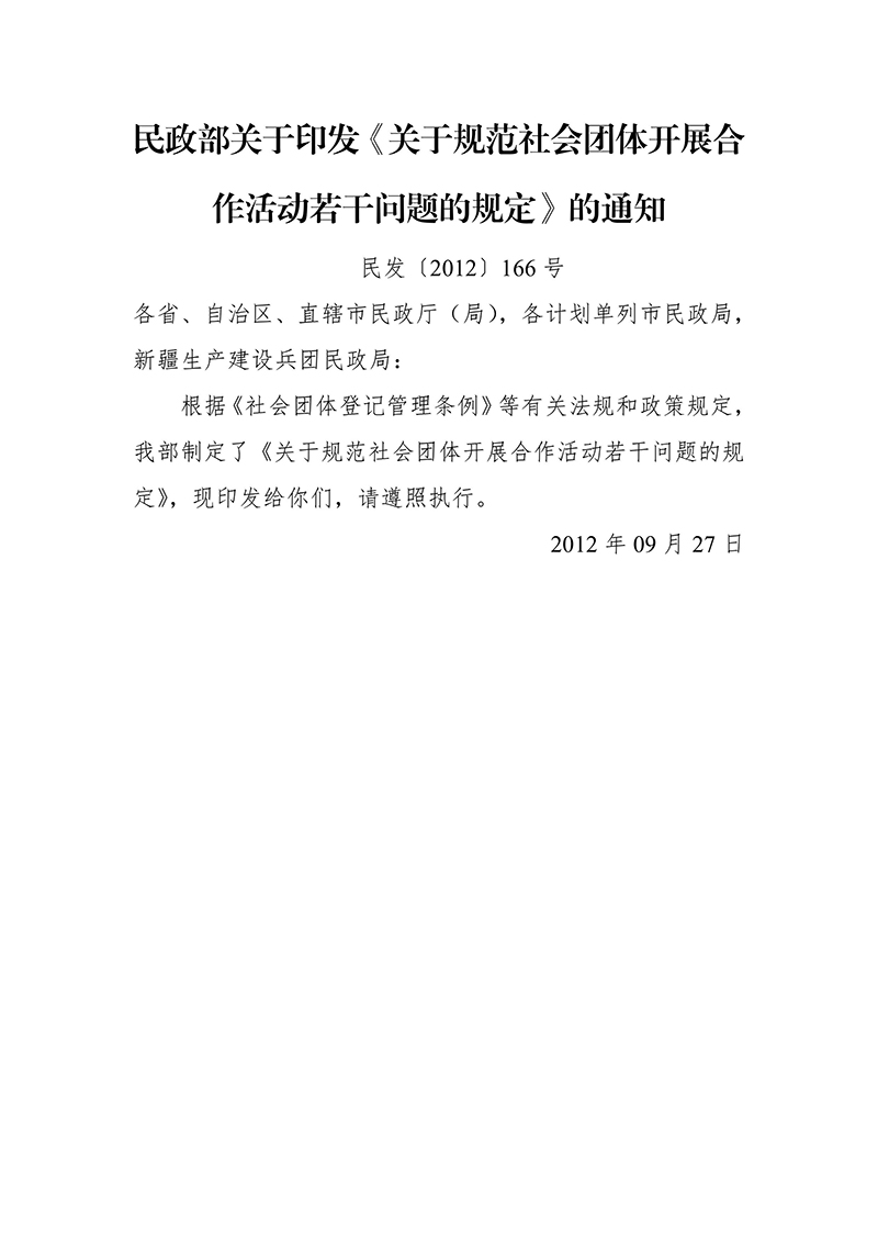 民政部关于印发《关于规范社会团体开展合作活动若干问题的规定》的通知（民发〔2012〕166号）2012年09月27日-images-0.jpg