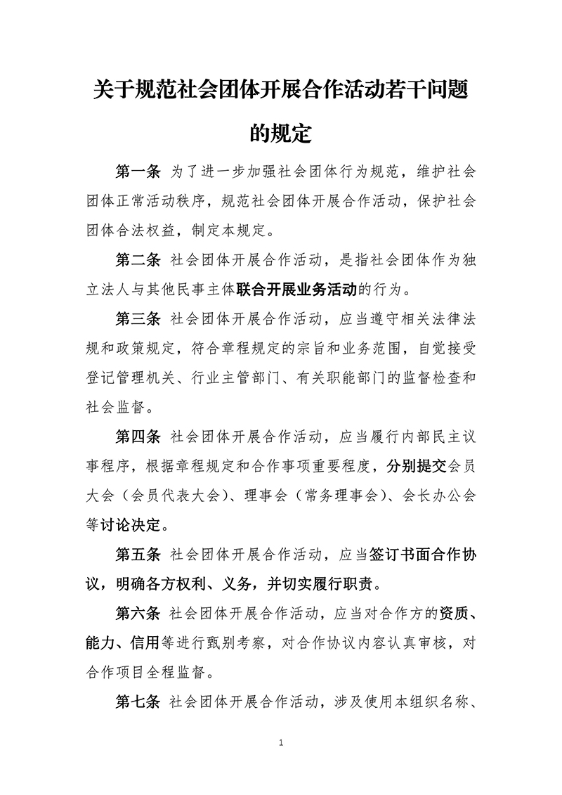 民政部关于印发《关于规范社会团体开展合作活动若干问题的规定》的通知（民发〔2012〕166号）2012年09月27日-images-1.jpg