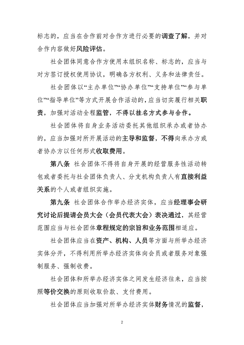 民政部关于印发《关于规范社会团体开展合作活动若干问题的规定》的通知（民发〔2012〕166号）2012年09月27日-images-2.jpg