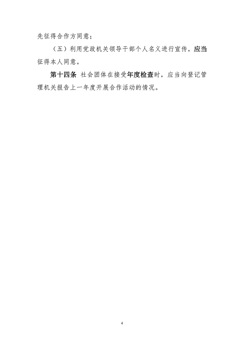 民政部关于印发《关于规范社会团体开展合作活动若干问题的规定》的通知（民发〔2012〕166号）2012年09月27日-images-4.jpg