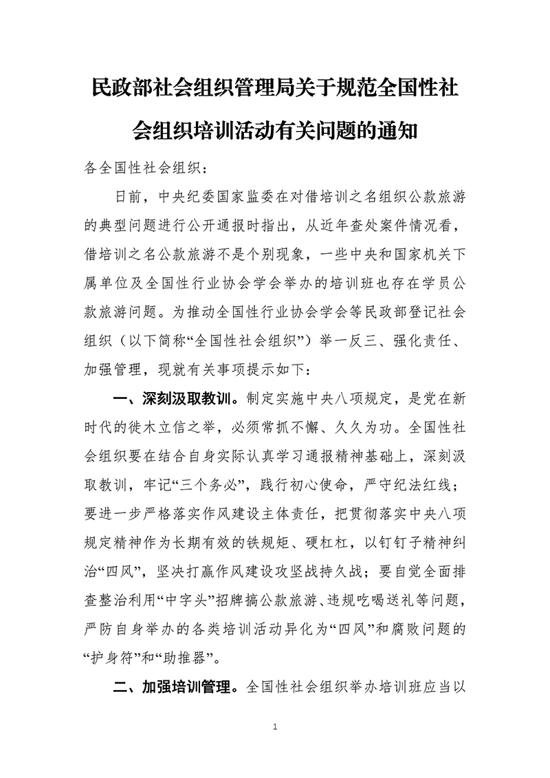 民政部社会组织管理局关于规范全国性社会组织培训活动有关问题的通知（2023年2月21日）-images-0.jpg