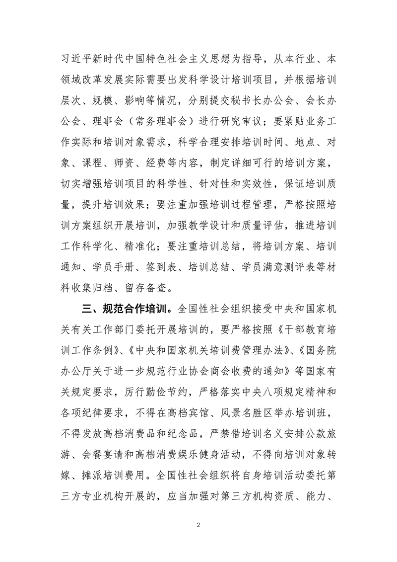 民政部社会组织管理局关于规范全国性社会组织培训活动有关问题的通知（2023年2月21日）-images-1.jpg