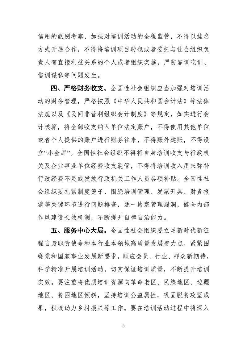 民政部社会组织管理局关于规范全国性社会组织培训活动有关问题的通知（2023年2月21日）-images-2.jpg