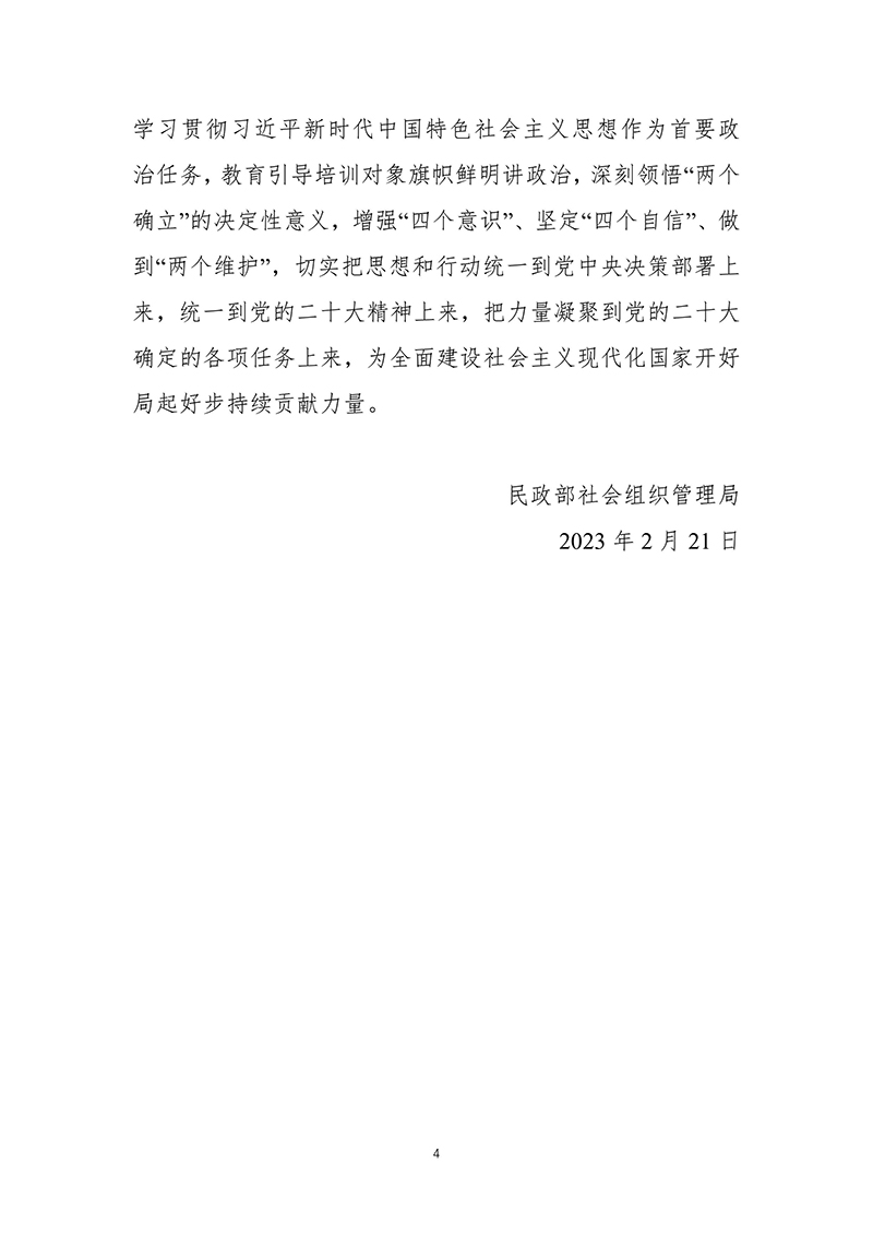 民政部社会组织管理局关于规范全国性社会组织培训活动有关问题的通知（2023年2月21日）-images-3.jpg