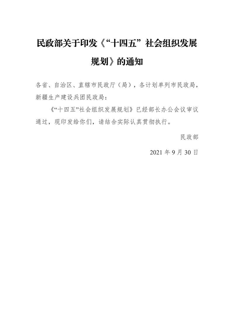 民政部印发《“十四五”社会组织发展规划》的通知2021年9月30日-images-0.jpg