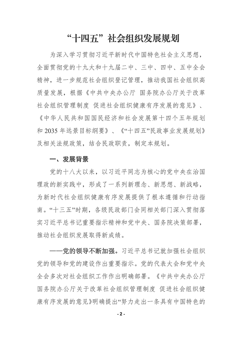 民政部印发《“十四五”社会组织发展规划》的通知2021年9月30日-images-1.jpg