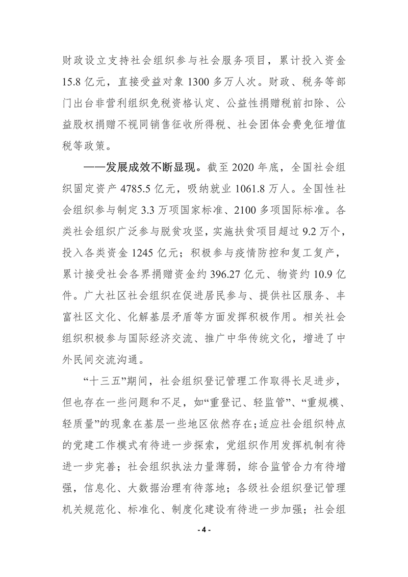 民政部印发《“十四五”社会组织发展规划》的通知2021年9月30日-images-3.jpg