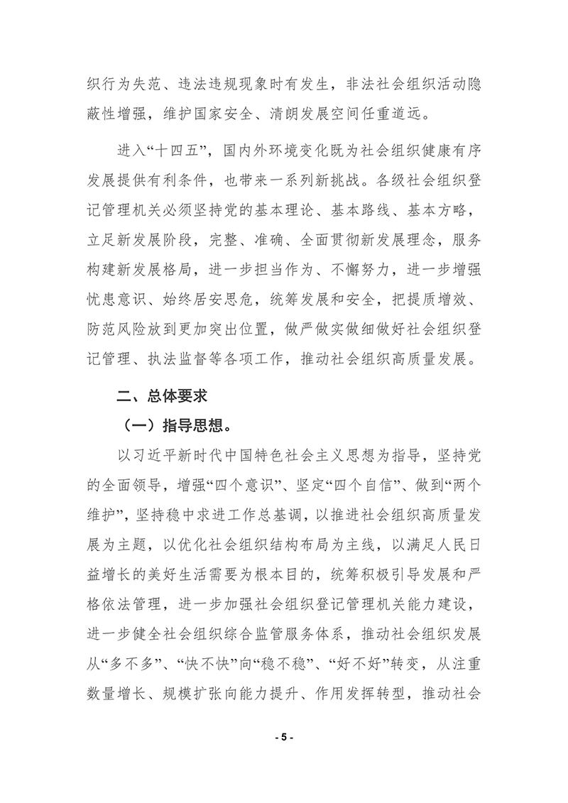 民政部印发《“十四五”社会组织发展规划》的通知2021年9月30日-images-4.jpg
