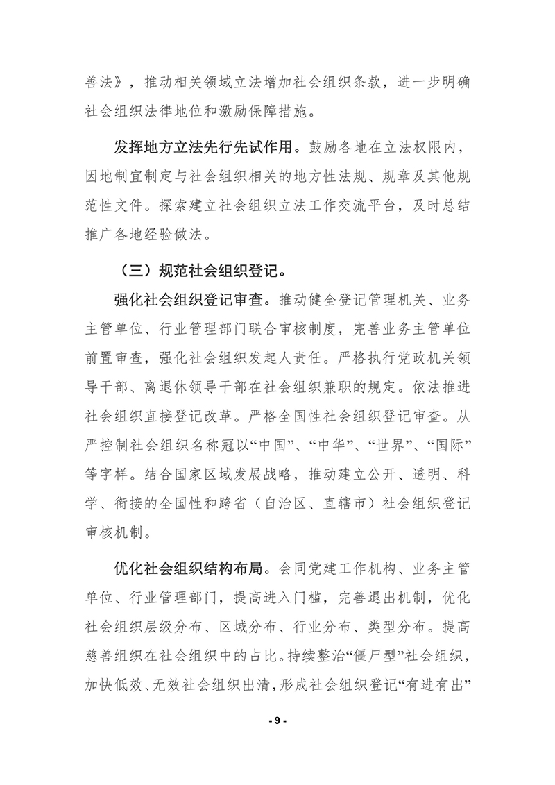 民政部印发《“十四五”社会组织发展规划》的通知2021年9月30日-images-8.jpg