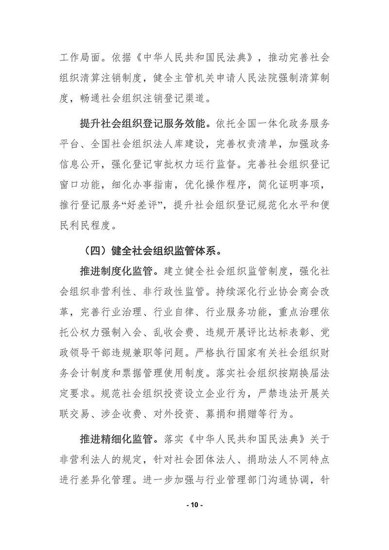 民政部印发《“十四五”社会组织发展规划》的通知2021年9月30日-images-9.jpg