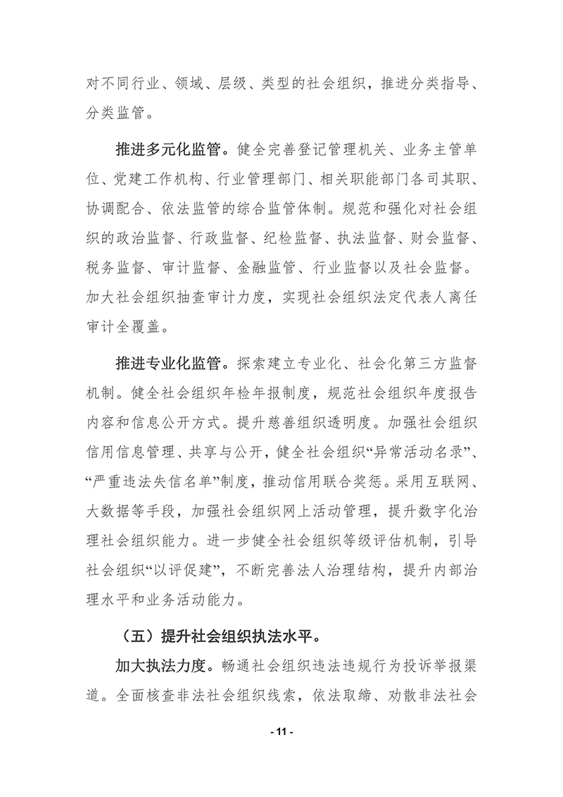 民政部印发《“十四五”社会组织发展规划》的通知2021年9月30日-images-10.jpg