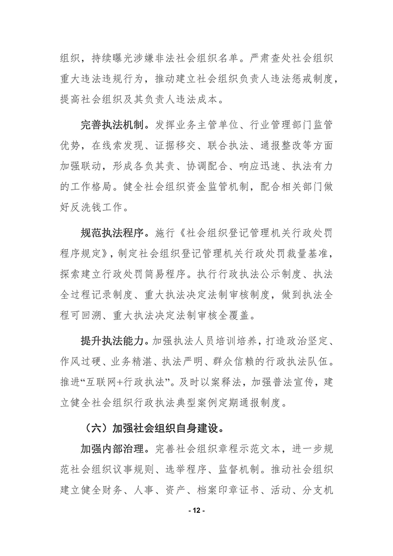 民政部印发《“十四五”社会组织发展规划》的通知2021年9月30日-images-11.jpg