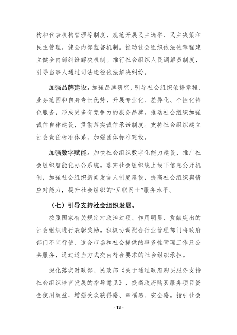 民政部印发《“十四五”社会组织发展规划》的通知2021年9月30日-images-12.jpg