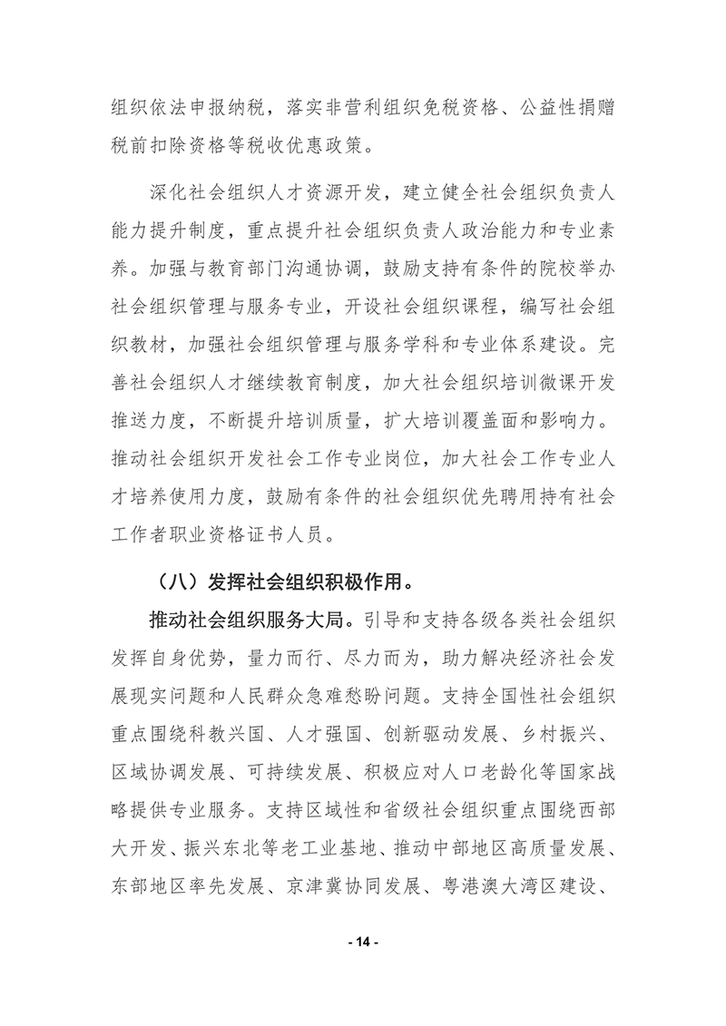 民政部印发《“十四五”社会组织发展规划》的通知2021年9月30日-images-13.jpg