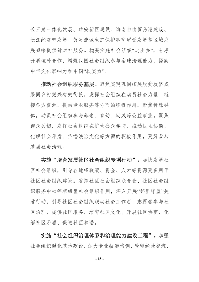 民政部印发《“十四五”社会组织发展规划》的通知2021年9月30日-images-14.jpg
