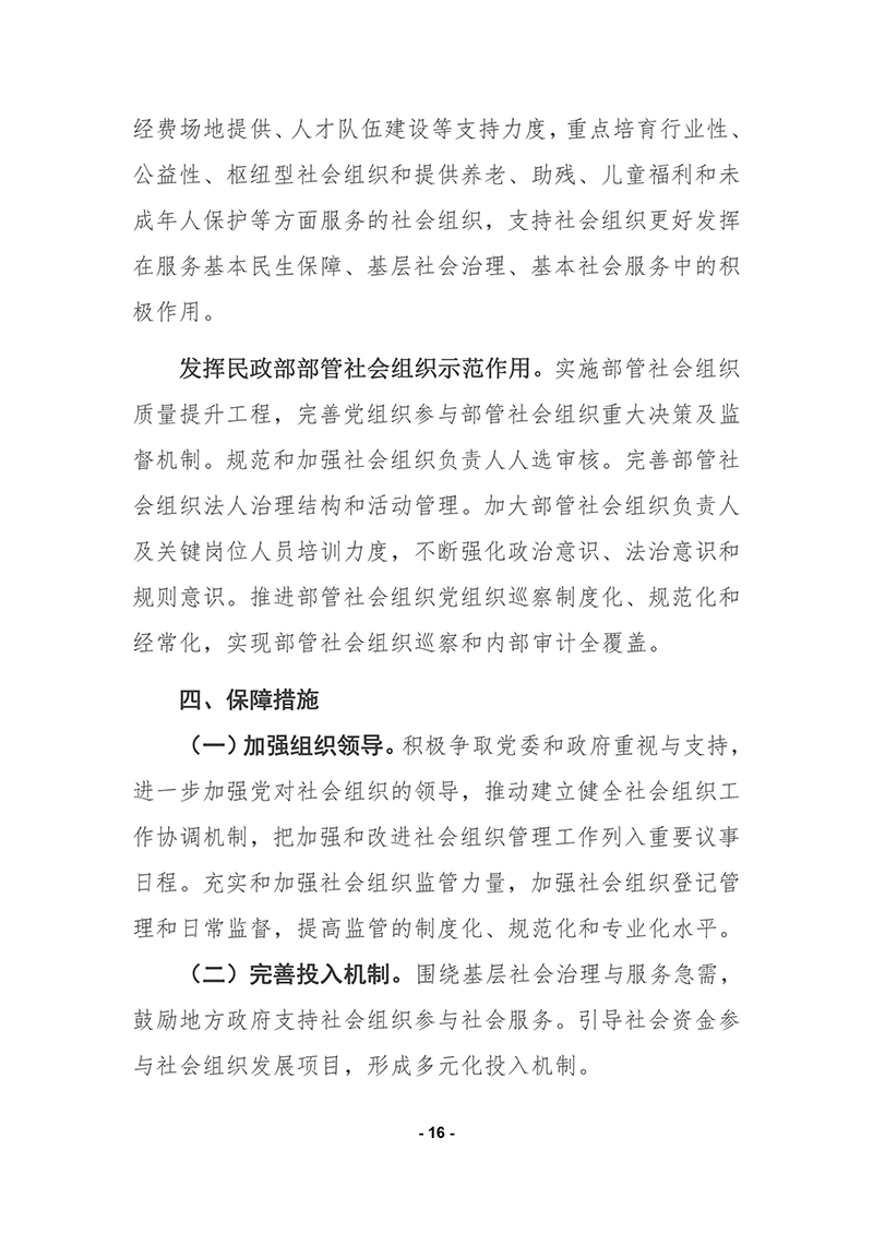 民政部印发《“十四五”社会组织发展规划》的通知2021年9月30日-images-15.jpg