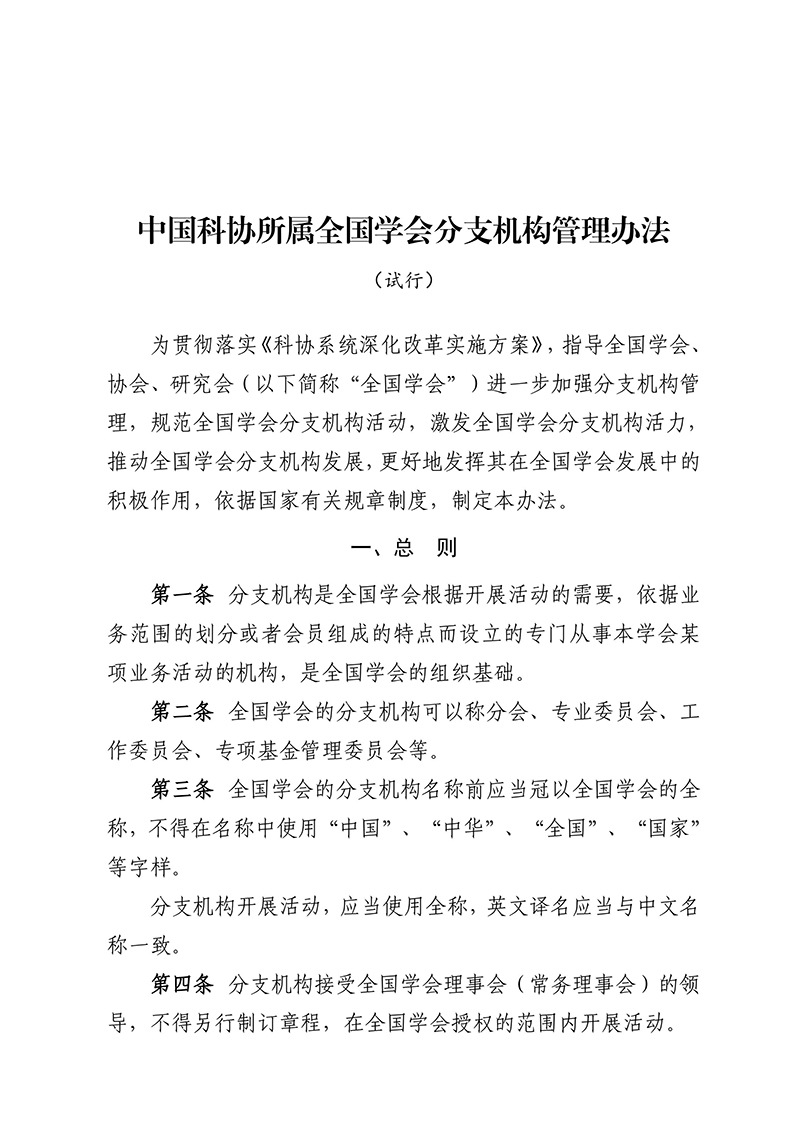 中国科协所属全国学会分支机构管理办法（试行）（科协办函学字〔2016〕246号）2016年10月14日-images-0.jpg