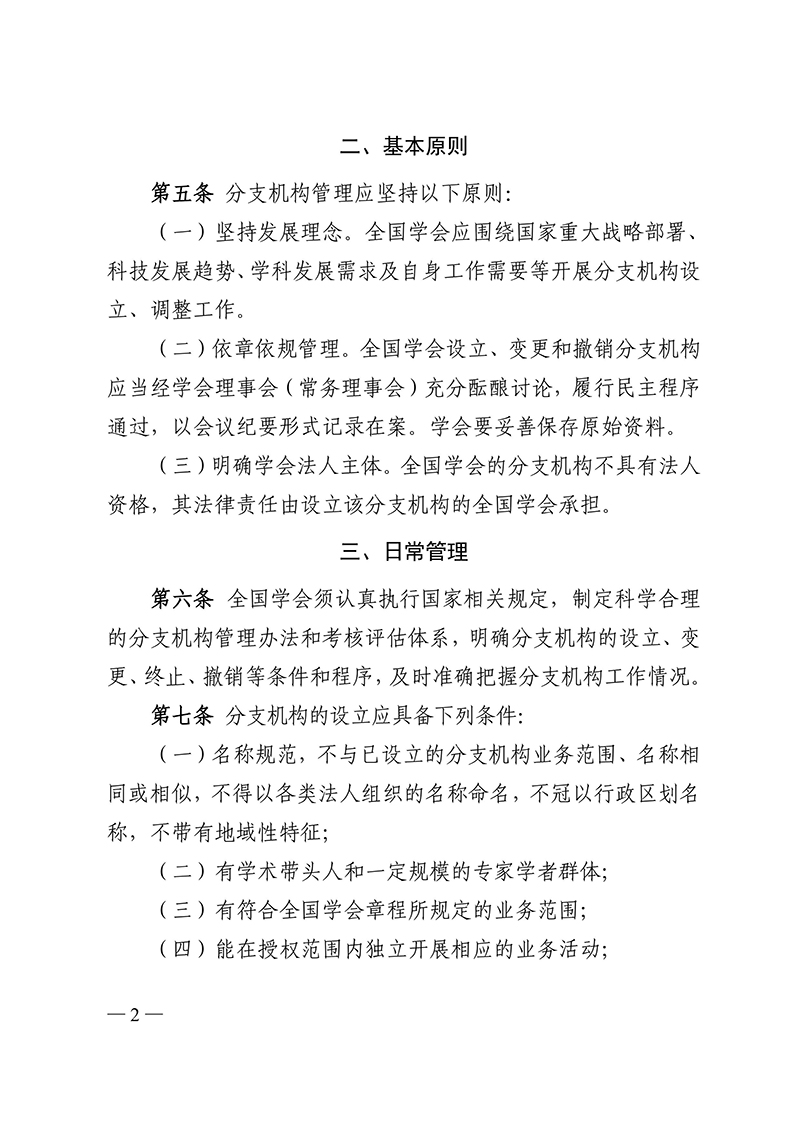 中国科协所属全国学会分支机构管理办法（试行）（科协办函学字〔2016〕246号）2016年10月14日-images-1.jpg