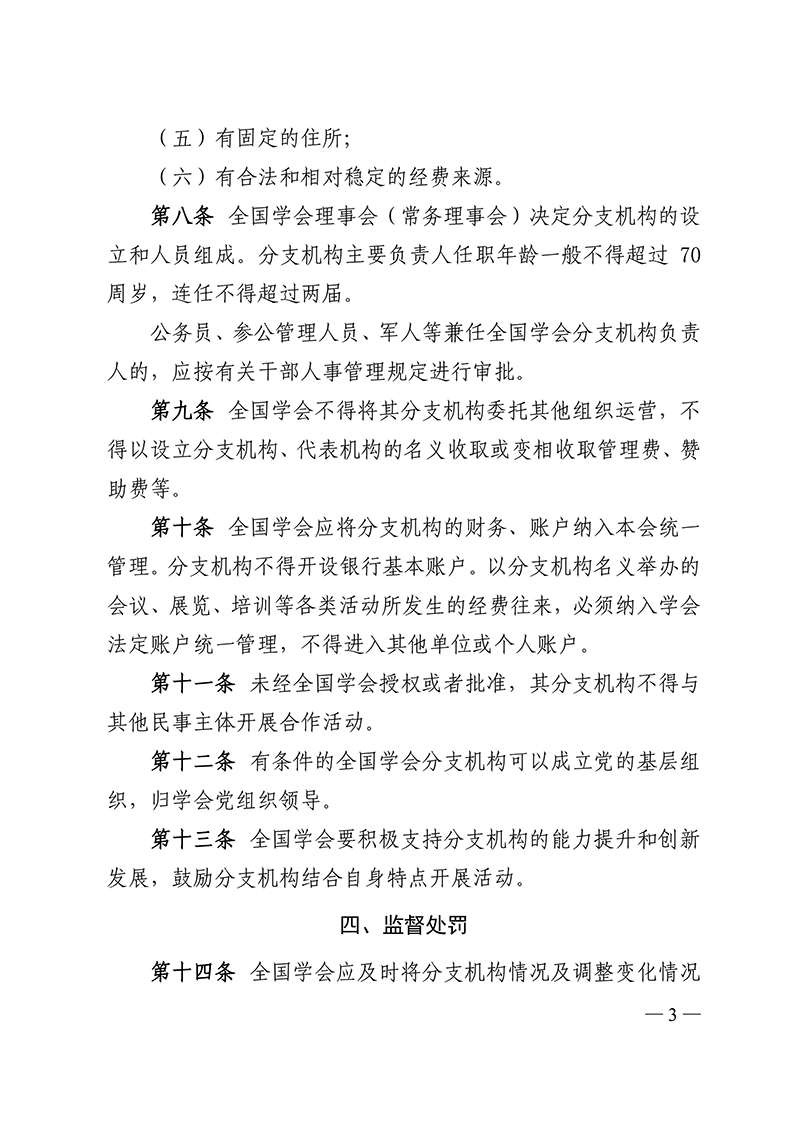 中国科协所属全国学会分支机构管理办法（试行）（科协办函学字〔2016〕246号）2016年10月14日-images-2.jpg