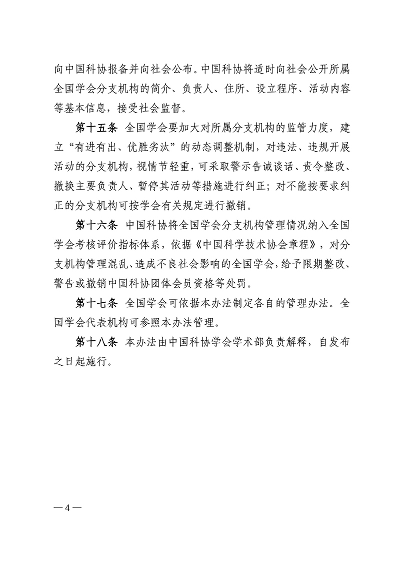 中国科协所属全国学会分支机构管理办法（试行）（科协办函学字〔2016〕246号）2016年10月14日-images-3.jpg