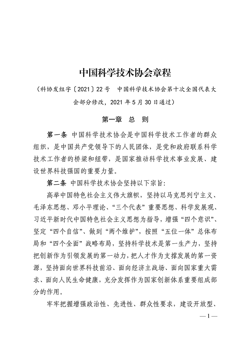 中国科学技术协会章程（科协发组字〔2021〕22号--中国科协十大部分修改，2021年5月30日通过）-images-0.jpg