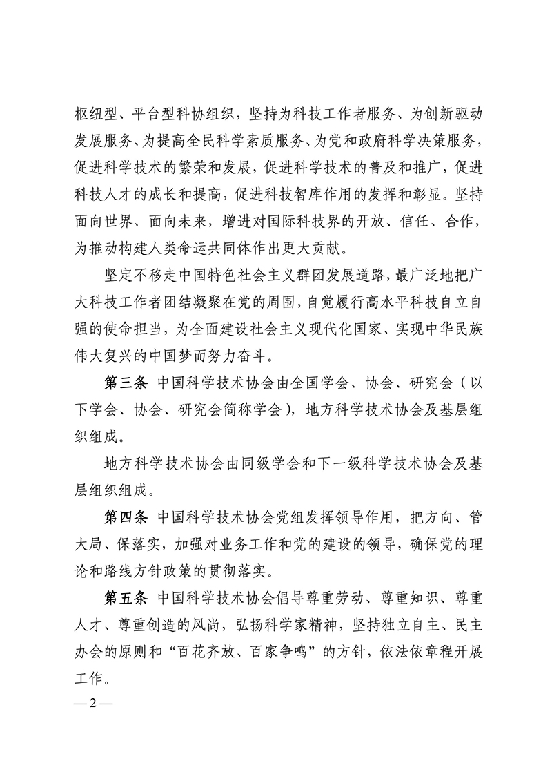 中国科学技术协会章程（科协发组字〔2021〕22号--中国科协十大部分修改，2021年5月30日通过）-images-1.jpg