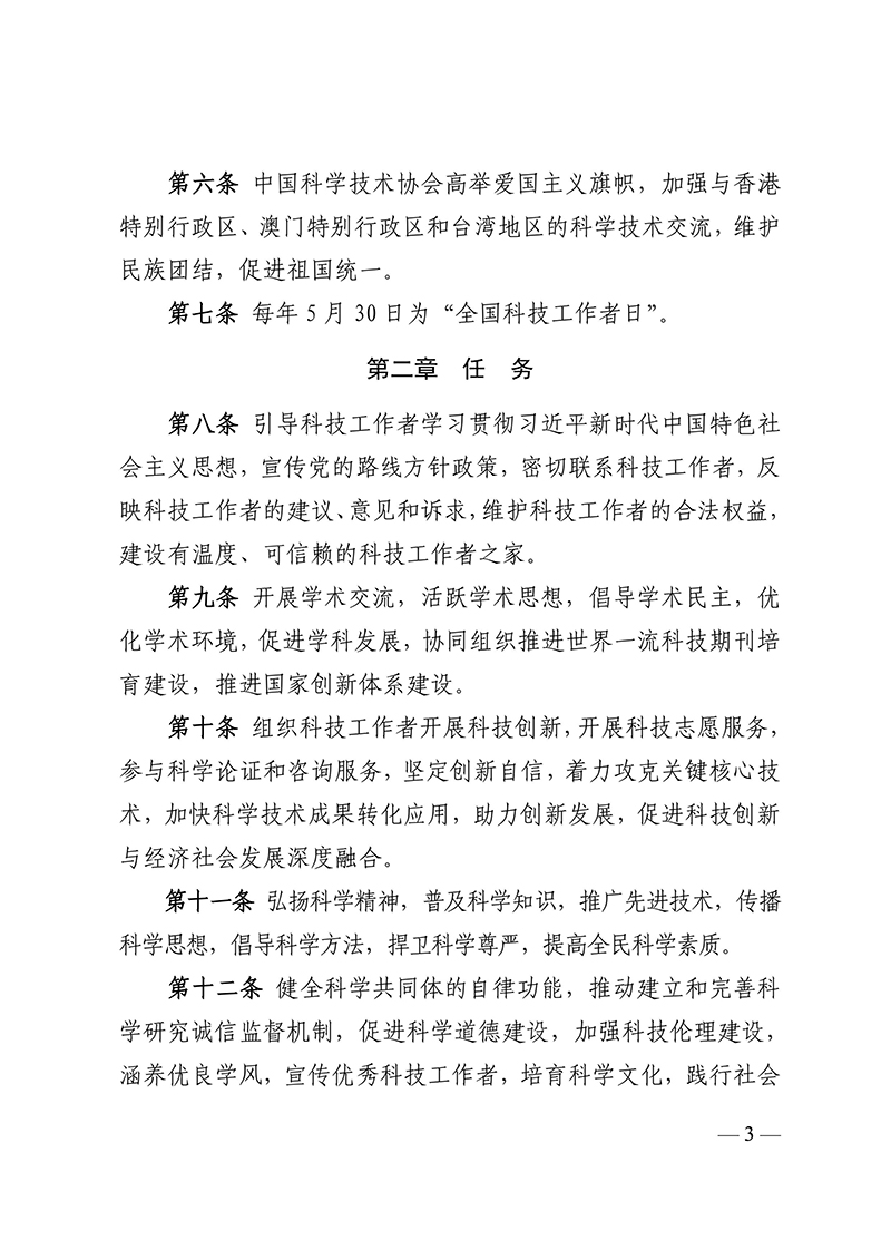 中国科学技术协会章程（科协发组字〔2021〕22号--中国科协十大部分修改，2021年5月30日通过）-images-2.jpg