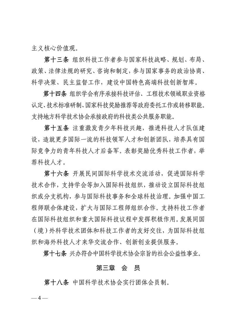 中国科学技术协会章程（科协发组字〔2021〕22号--中国科协十大部分修改，2021年5月30日通过）-images-3.jpg