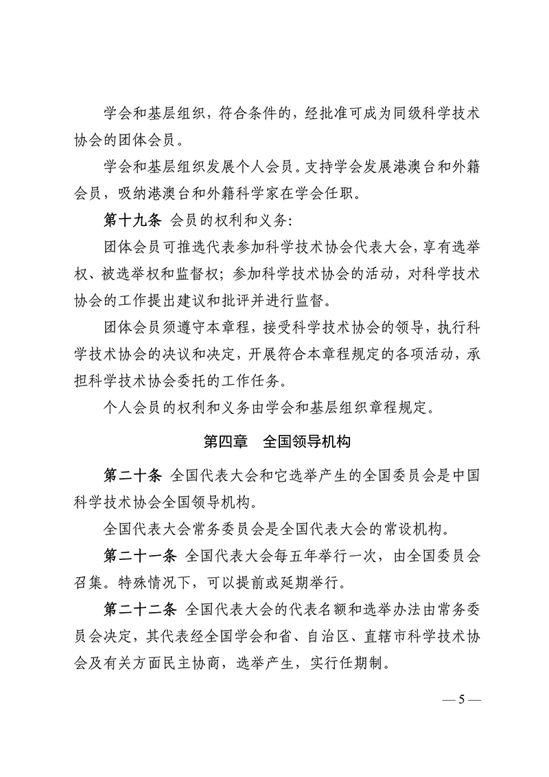 中国科学技术协会章程（科协发组字〔2021〕22号--中国科协十大部分修改，2021年5月30日通过）-images-4.jpg