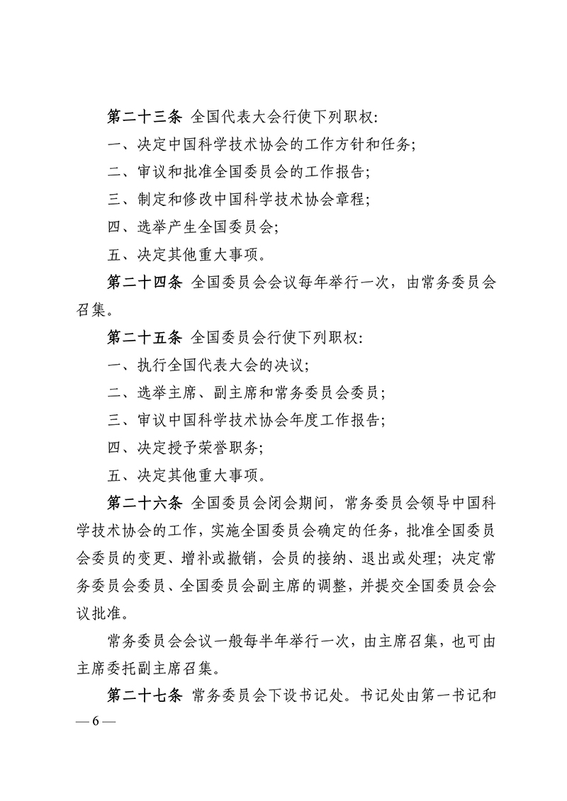 中国科学技术协会章程（科协发组字〔2021〕22号--中国科协十大部分修改，2021年5月30日通过）-images-5.jpg