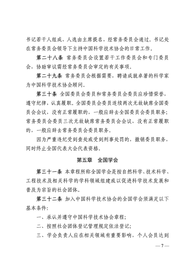 中国科学技术协会章程（科协发组字〔2021〕22号--中国科协十大部分修改，2021年5月30日通过）-images-6.jpg
