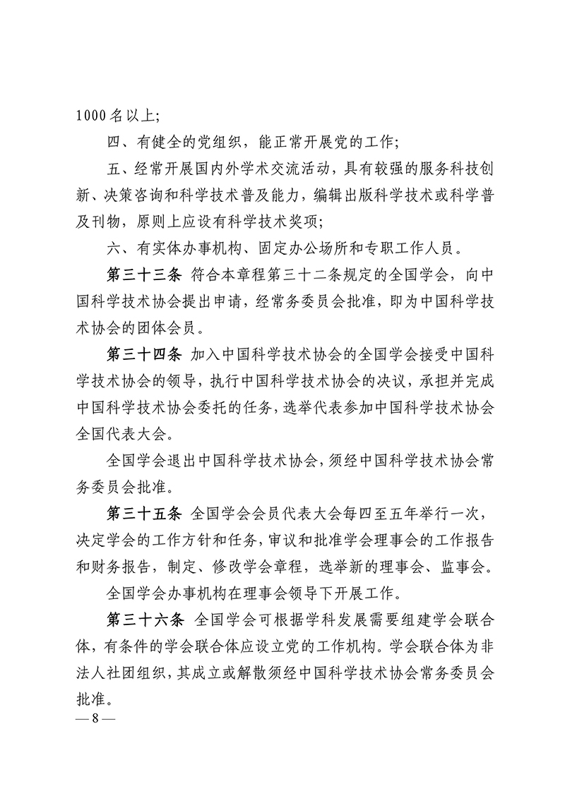 中国科学技术协会章程（科协发组字〔2021〕22号--中国科协十大部分修改，2021年5月30日通过）-images-7.jpg