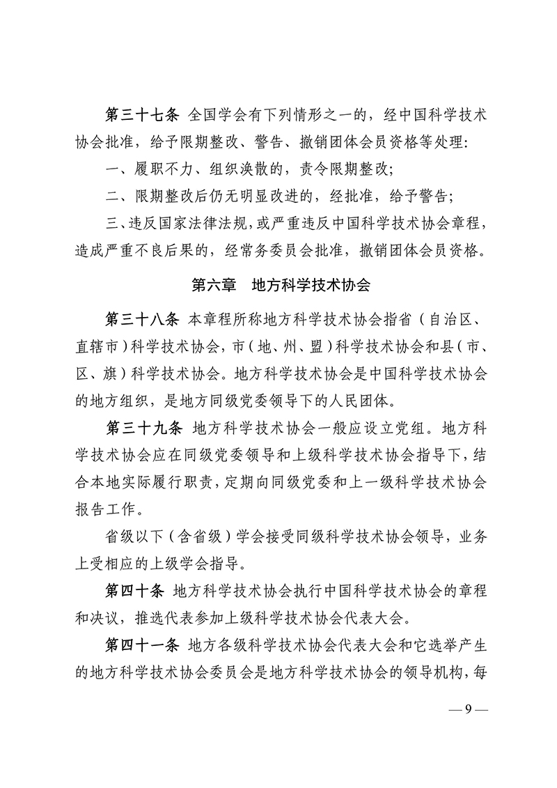 中国科学技术协会章程（科协发组字〔2021〕22号--中国科协十大部分修改，2021年5月30日通过）-images-8.jpg