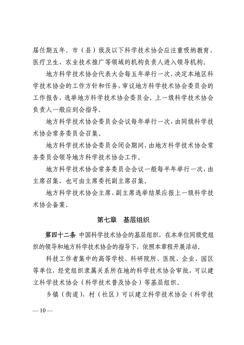 中国科学技术协会章程（科协发组字〔2021〕22号--中国科协十大部分修改，2021年5月30日通过）-images-9.jpg