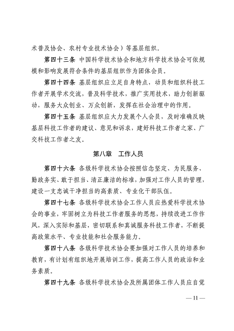 中国科学技术协会章程（科协发组字〔2021〕22号--中国科协十大部分修改，2021年5月30日通过）-images-10.jpg