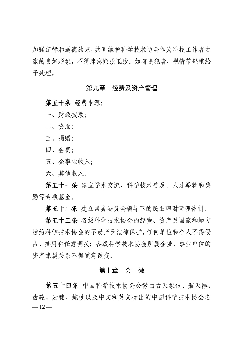 中国科学技术协会章程（科协发组字〔2021〕22号--中国科协十大部分修改，2021年5月30日通过）-images-11.jpg
