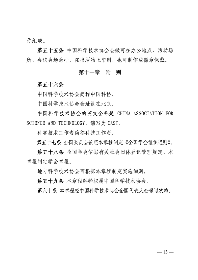 中国科学技术协会章程（科协发组字〔2021〕22号--中国科协十大部分修改，2021年5月30日通过）-images-12.jpg