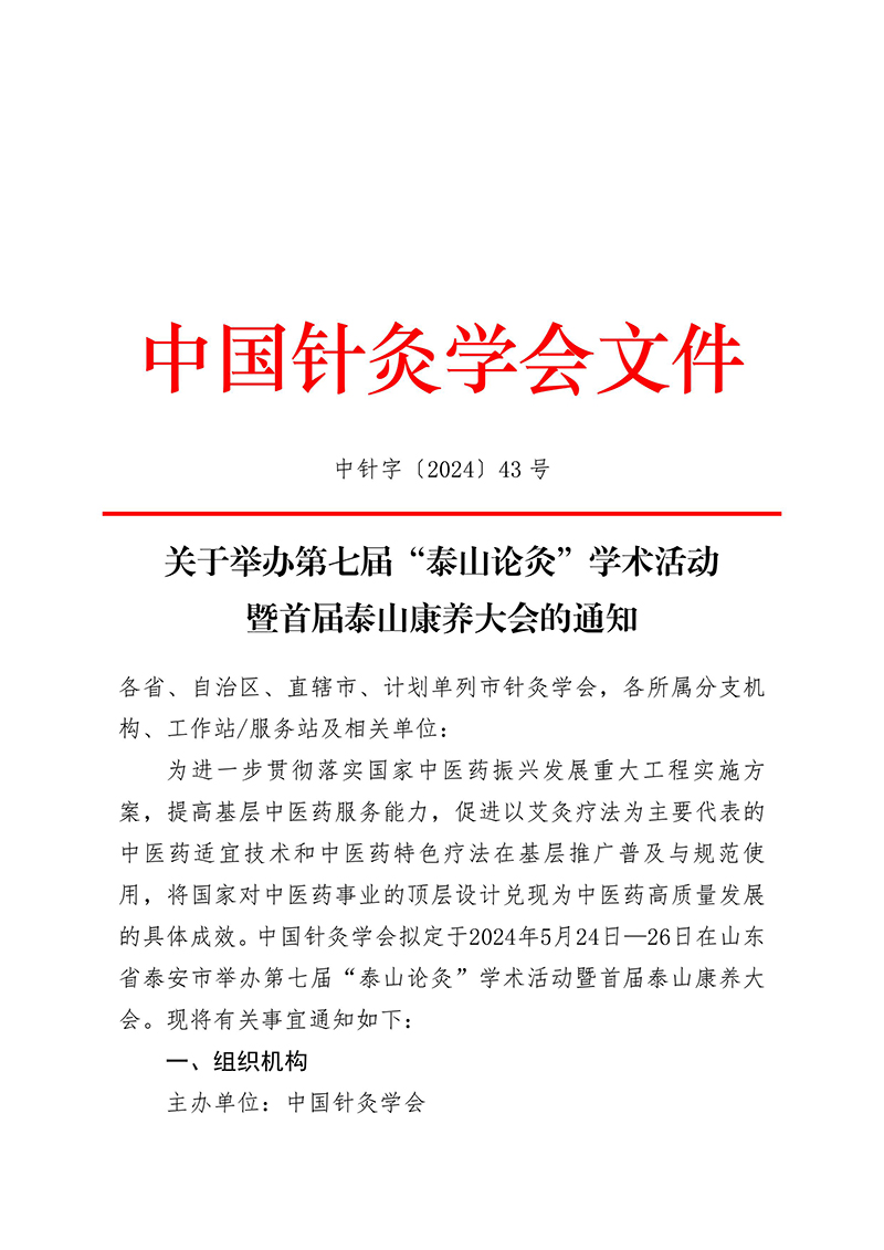 中针字〔2024〕43号--关于举办第七届“泰山论灸”学术活动暨首届泰山康养大会的通知-images-0.jpg