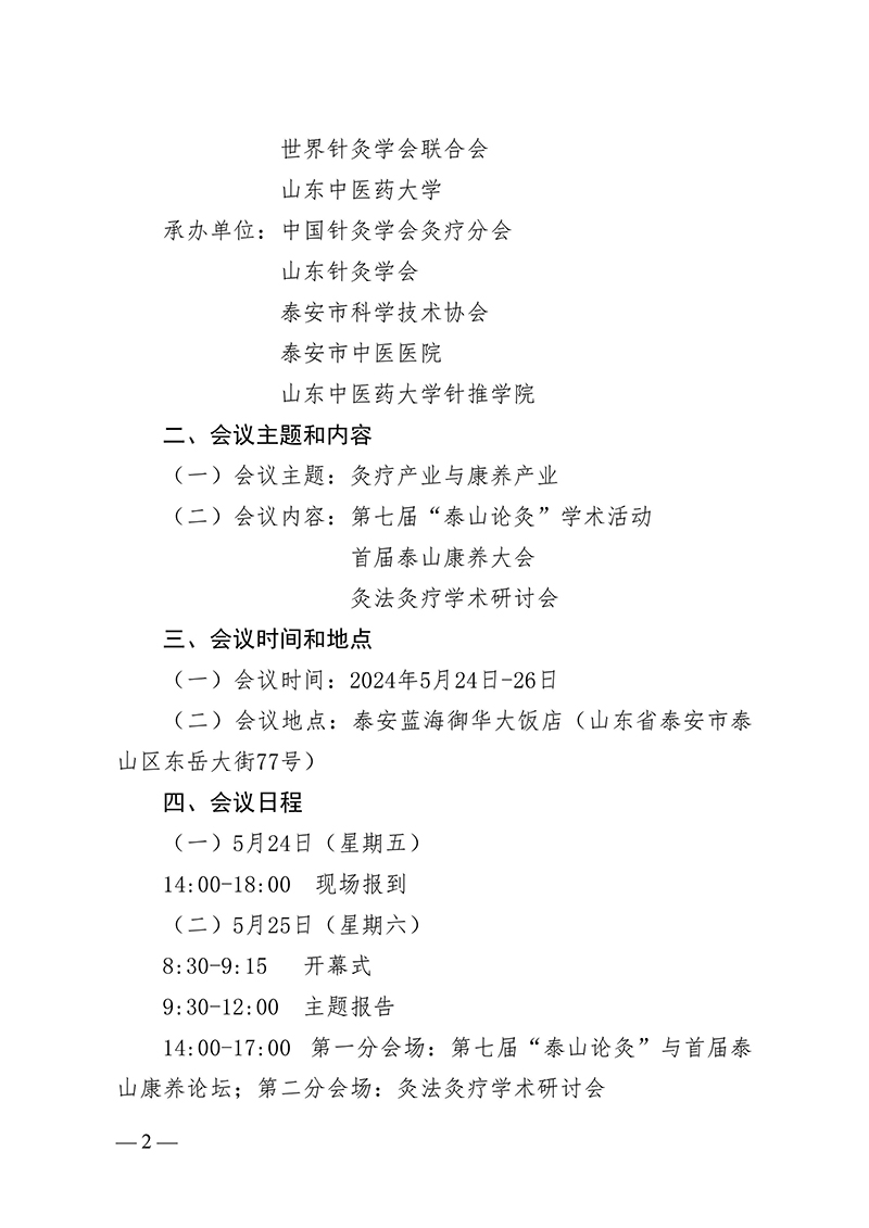 中针字〔2024〕43号--关于举办第七届“泰山论灸”学术活动暨首届泰山康养大会的通知-images-1.jpg