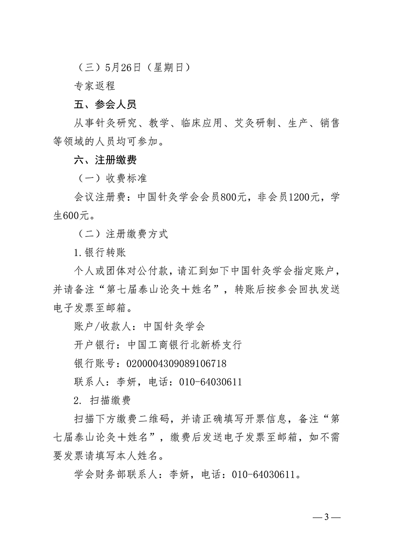 中针字〔2024〕43号--关于举办第七届“泰山论灸”学术活动暨首届泰山康养大会的通知-images-2.jpg