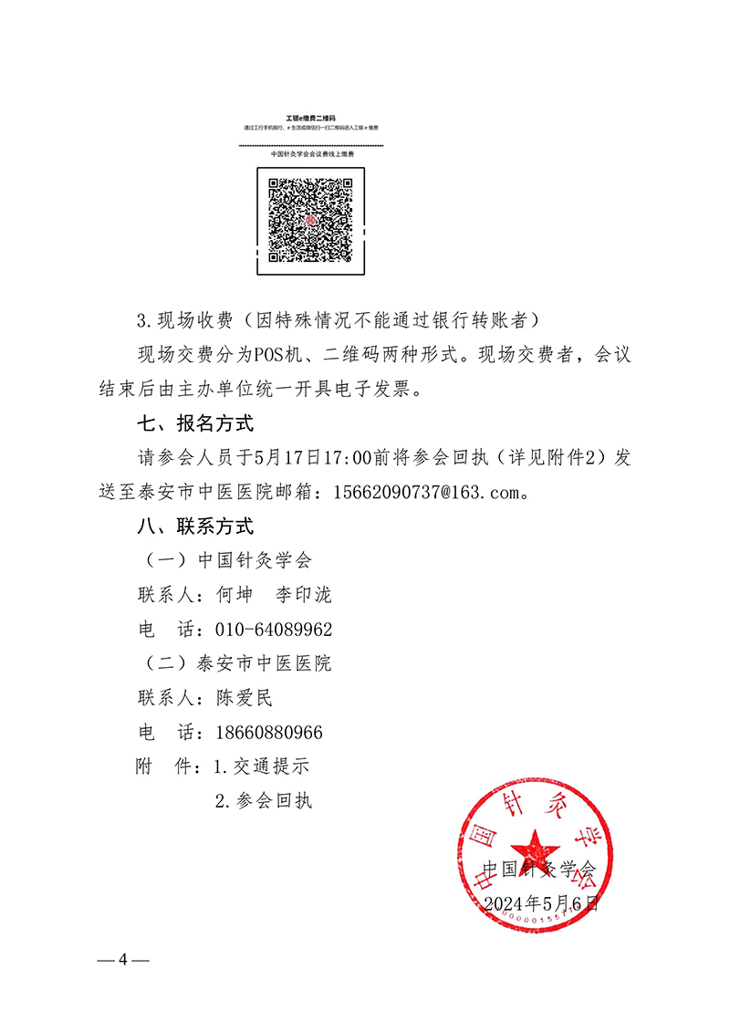 中针字〔2024〕43号--关于举办第七届“泰山论灸”学术活动暨首届泰山康养大会的通知-images-3.jpg