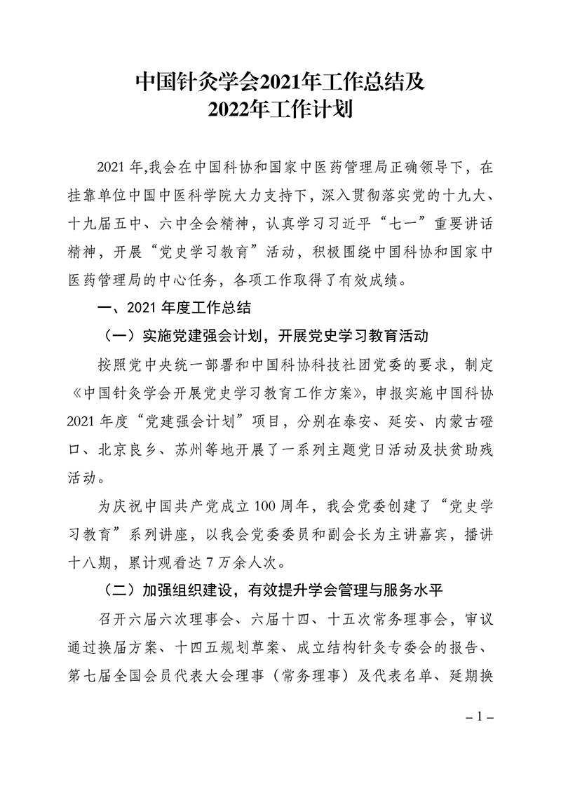 中国针灸学会2021年度工作总结及2022年工作计划-images-0.jpg