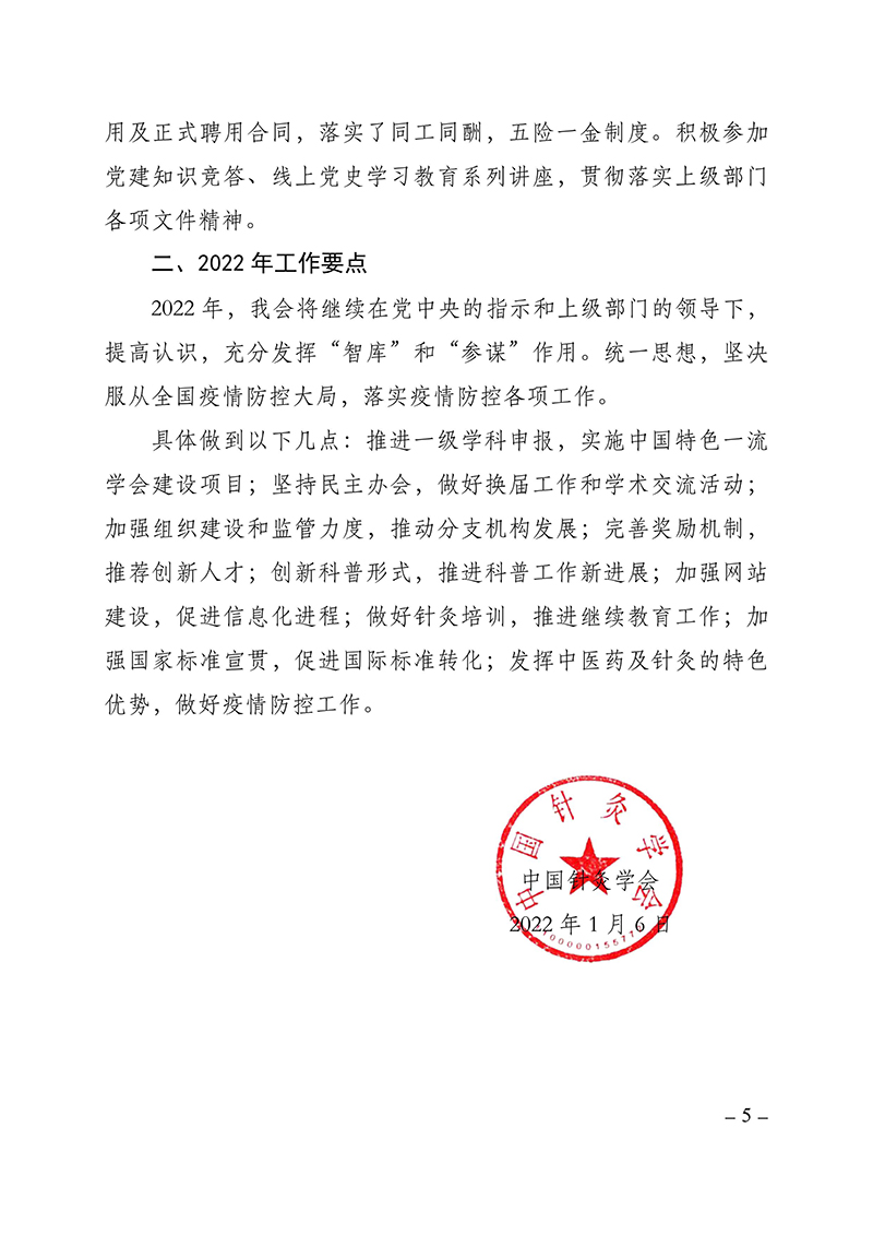中国针灸学会2021年度工作总结及2022年工作计划(1)-images-4.jpg