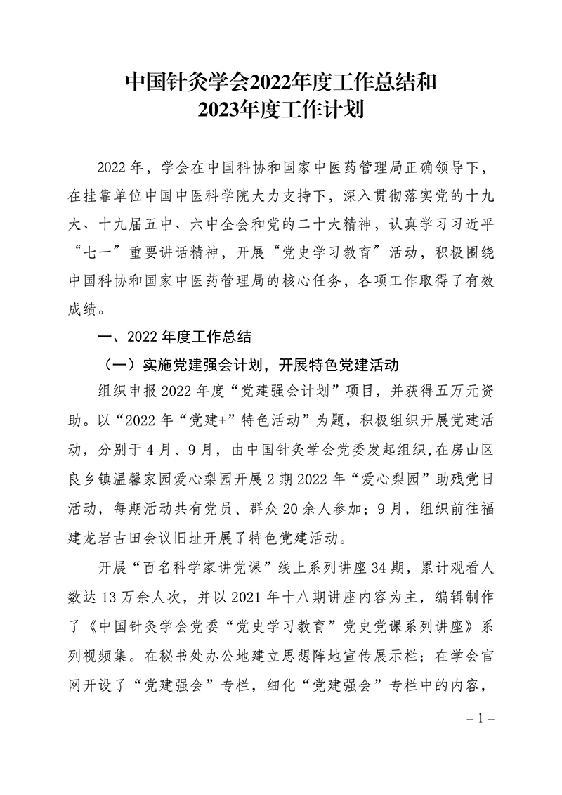 报科协-中国针灸学会2022年度工作总结及2023年度工作计划2022.11.15(2)(1)-images-0.jpg