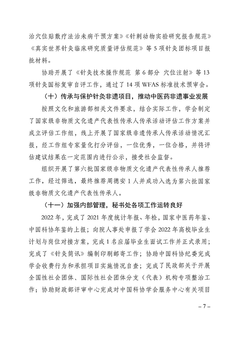报科协-中国针灸学会2022年度工作总结及2023年度工作计划2022.11.15(2)(1)-images-6.jpg