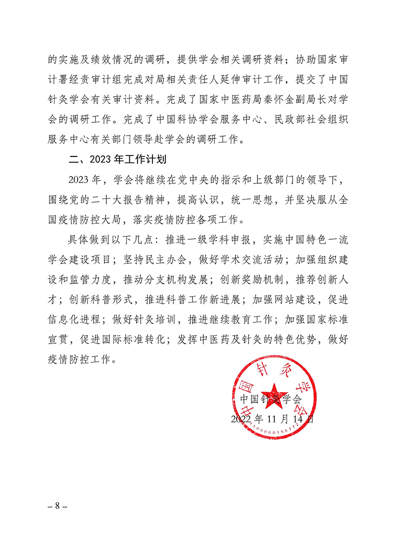 报科协-中国针灸学会2022年度工作总结及2023年度工作计划2022.11.15(2)(1)-images-7.jpg