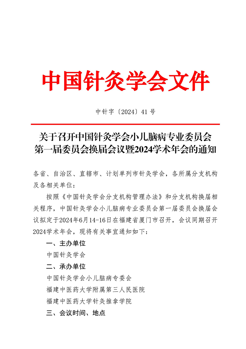 中针字〔2024〕41号--关于召开中国针灸学会小儿脑病专业委员会第一届委员会换届会议暨2024学术年会的通知（原文件）-images-0.jpg