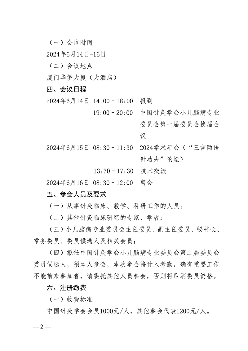 中针字〔2024〕41号--关于召开中国针灸学会小儿脑病专业委员会第一届委员会换届会议暨2024学术年会的通知（原文件）-images-1.jpg
