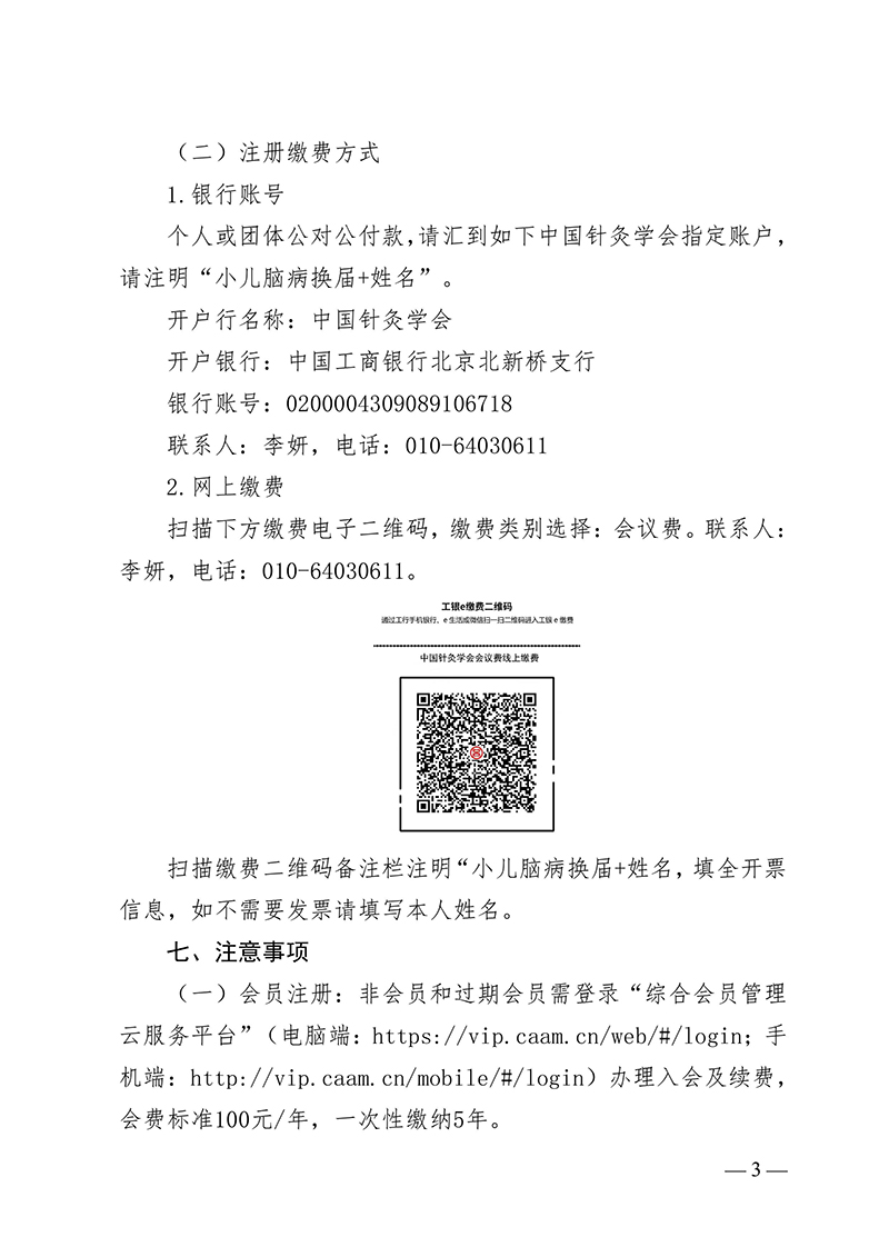 中针字〔2024〕41号--关于召开中国针灸学会小儿脑病专业委员会第一届委员会换届会议暨2024学术年会的通知（原文件）-images-2.jpg